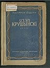 Язэп Крушынскі: р...