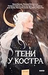 Тени у костра