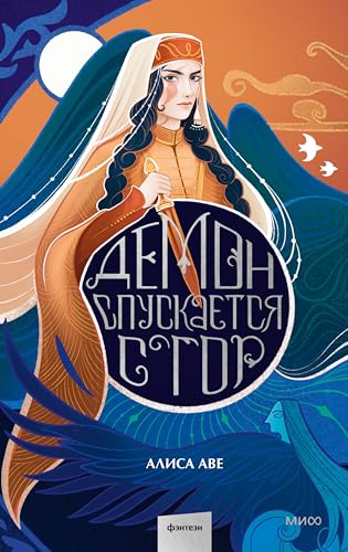 Демон спускается с гор (Фэнтези МИФ. Солнечными тропами) (Russian Edition)