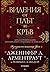 Видения от плът и кръв (Кръв и пепел)