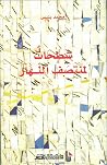 شطحات لمنتصف النهار