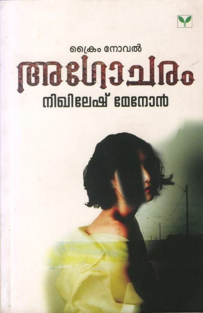 അഗോചരം | Agocharam (Kindle Edition)