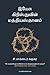 இயே சு கிறிஸ்துவின் மத்தியஸ்தாானம் (Tamil Edition)