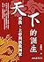 天下的誕生：巫教、上帝與儒教國家 (文明叢書) (Traditional Chinese Edition)