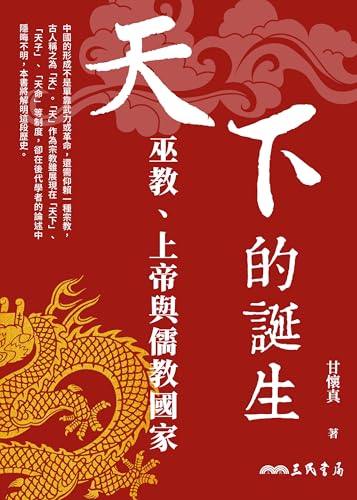 天下的誕生：巫教、上帝與儒教國家 (文明叢書) (Traditional Chinese Edition)