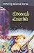 ಮಾಯಿಯ ಮುಖಗಳು | Maayiya Mukhagalu by Raghavendra Patil