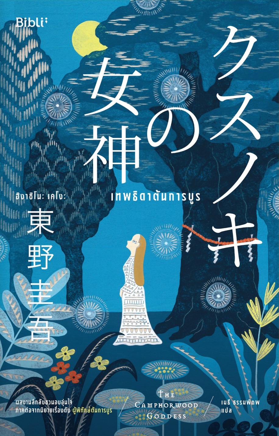 เทพธิดาต้นการบูร