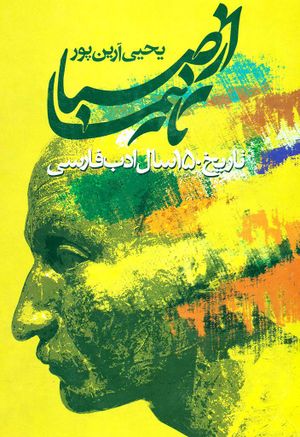 از صبا تا نیما: تاریخ ۱۵۰ سال ادب فارسی و از نیما تا روزگار ما: دوره ۳ جلدی (Hard Cover)