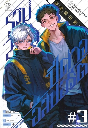 รวมพลราชาปีศาจอีสปอร์ต เล่ม 3