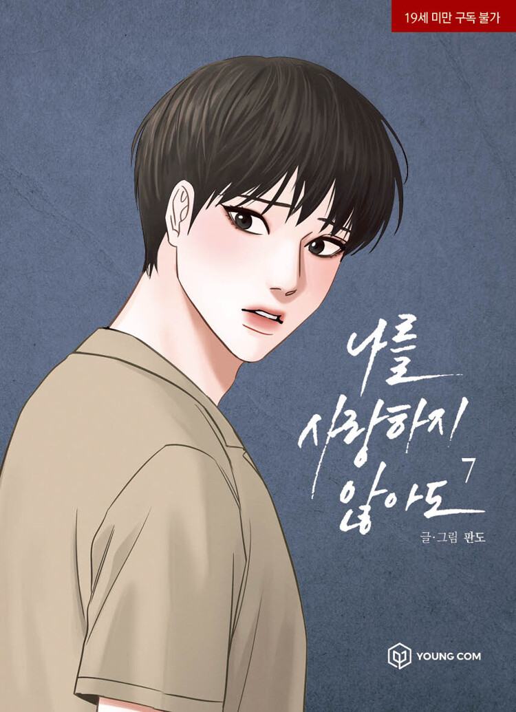 나를 사랑하지 않아도 7 (Even If You Don't Love Me 7)