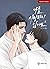 나를 사랑하지 않아도 8 (Even If You ...