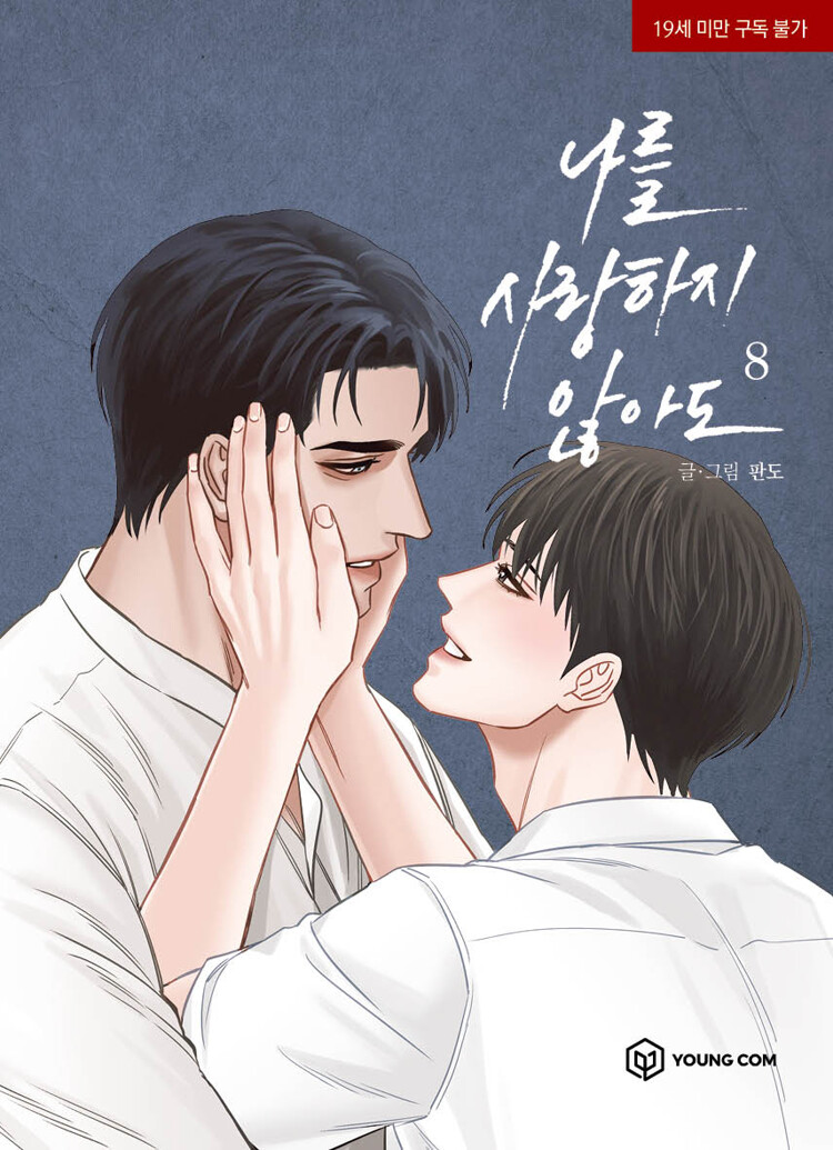 나를 사랑하지 않아도 8 (Even If You Don't Love Me 8)