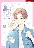 4주 애인 1