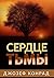 Сердце Тьмы