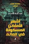 أشهر الأماكن المس...