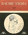 Басни Эзопа
