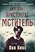 Диверсант, аристократ, мсти...