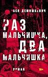 Раз мальчишка, два мальчишка (Russian Edition)