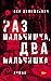 Раз мальчишка, два мальчишка by Ася Демишкевич