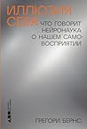 Иллюзия себя: Что...