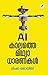 AI Kaalathe Mithyadharanakal | AI കാലത്തെ മിഥ്യാധാരണകൾ (Malayalam Edition)