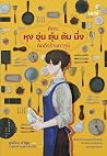 คิดจะหุง อุ่น ตุ๋...