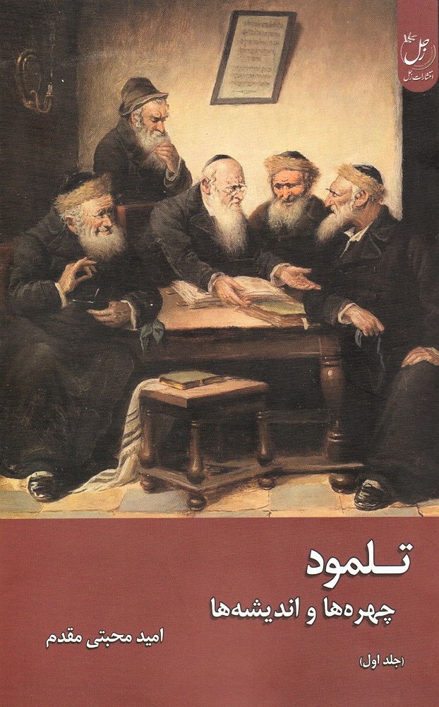 تلمود: چهره‌ها و اندیشه‌ها