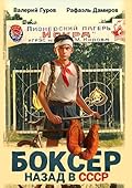 Боксер: назад в СССР - 1