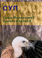 Суп (Gyps fulvus)