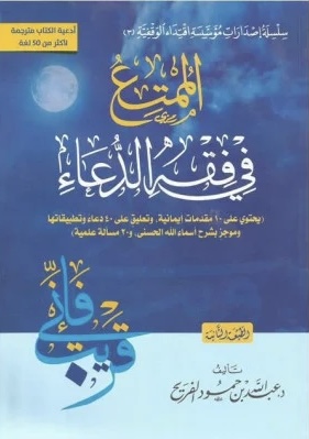 الممتع في فقه الدعاء (Unknown Binding)