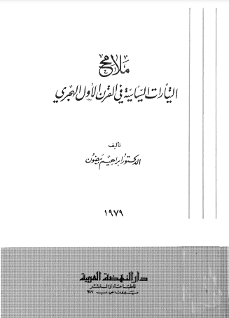 ملامح التيارات السياسية في القرن الأول الهجري