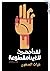 لقد أحضرت لك يدًا مقطوعة