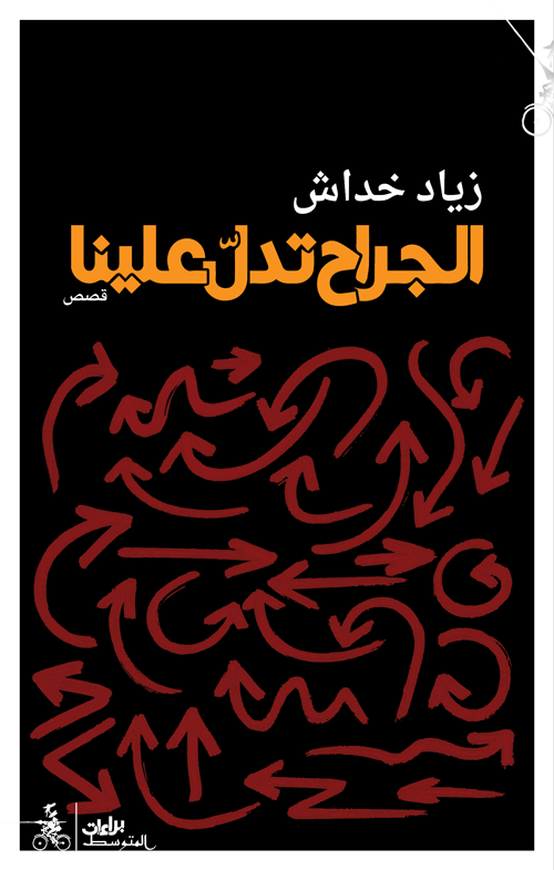 الجراح تدل علينا (Paperback)