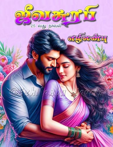 ஜீவசுரபி - Jeevasurabi: (Tamil Edition)