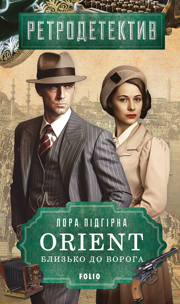 Orient. Близько до ворога  (ORIENT, #1)