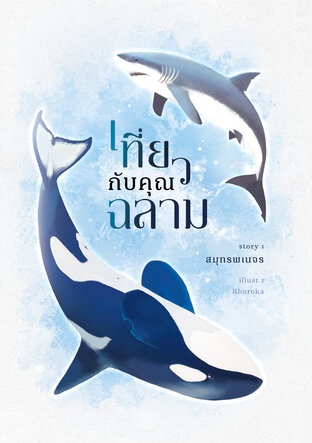 เที่ยวกับคุณฉลาม