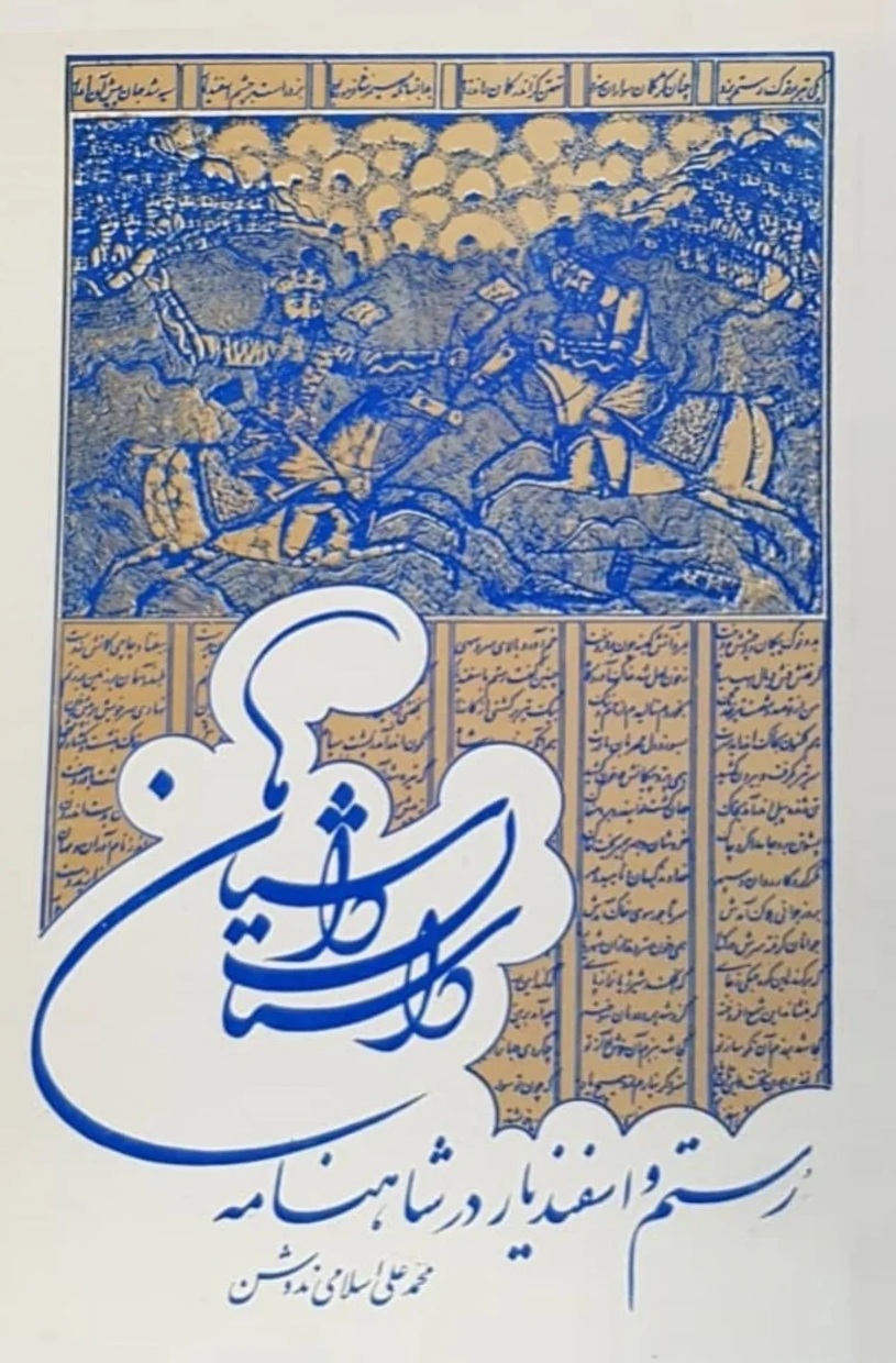 رستم و اسفندیار در شاهنامه (Paper Back)