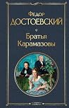 Братья Карамазовы...