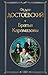 Братья Карамазовы (Библиотека всемирной литературы) (Russian Edition)