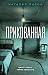 Прикованная (Выжить любой ценой. Психологический триллер) (Russian Edition)