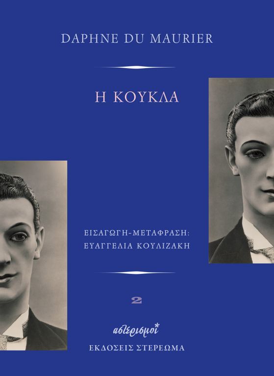 Η κούκλα (Paperback)