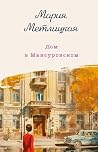 Дом в Мансуровско...
