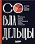 Совладельцы. Как не превратить компанию в поле боя и сделать бизнес-партнерство долгим, надежным и прибыльным (Бизнес по-русски. Практичные книги от лучших российских экспертов) (Russian Edition)