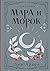 Мара и Морок. Трилогия: Кни...