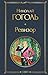 Ревизор (Всемирная литература)