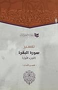 تفسير سورة البقرة (الجزء الأول) - تفسير الأمثل