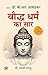 Bauddha Dharma Ka Saar Hindi Translation of The Essence of Bu... by P. Lakshmi Narasu