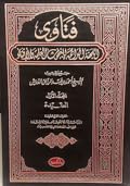 فتاوى اللجنة الدائمة للبحوث العلمية والإفتاء #المجلد الأول.. العقيدة