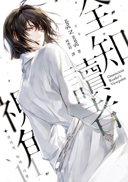 全知讀者視角 11 (Paperback)