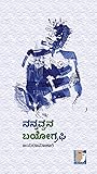 ನನ್ನವ್ವನ ಬಯೋಗ್ರಫಿ | Nannavvana Biography